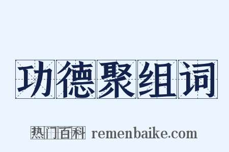 功德聚组词是什么意思的图片